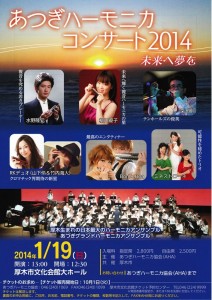 縮小あつぎコンサート2014表